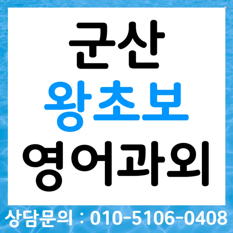 군산 영어회화 2026: 왕초보부터 오픽/토스, 비즈니스까지