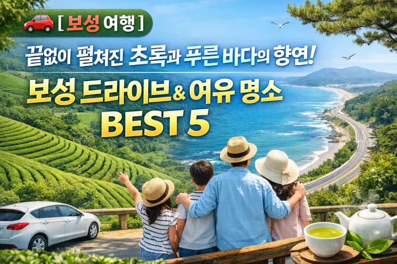 보성 드라이브 코스 BEST 5: 초록 녹차밭 & 푸른 바다 명소 2026