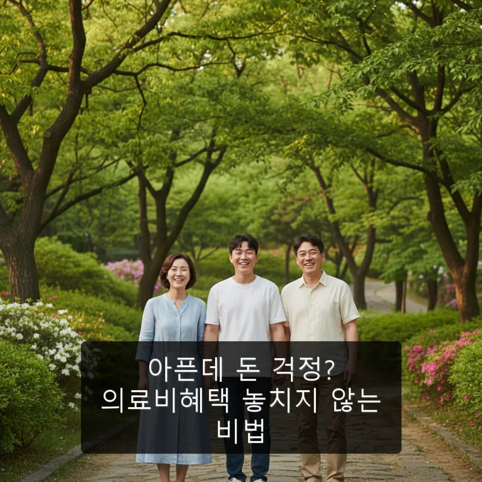 2026년 의료비 혜택 총정리: 아플 때 돈 걱정 덜어주는 방법
