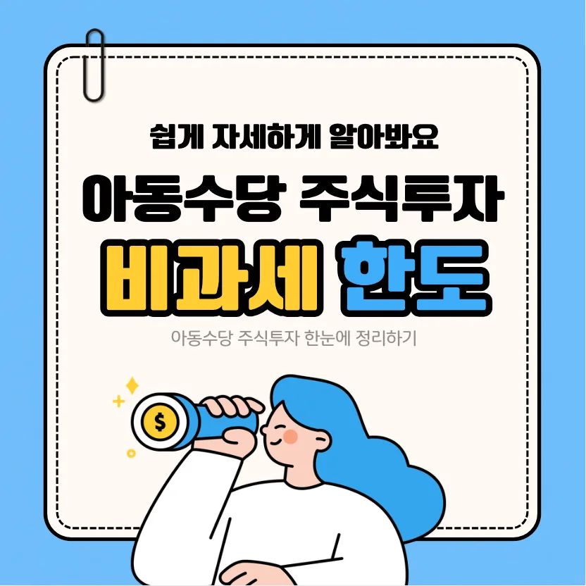 아동수당 주식 증여 비과세 한도 2026년 총정리
