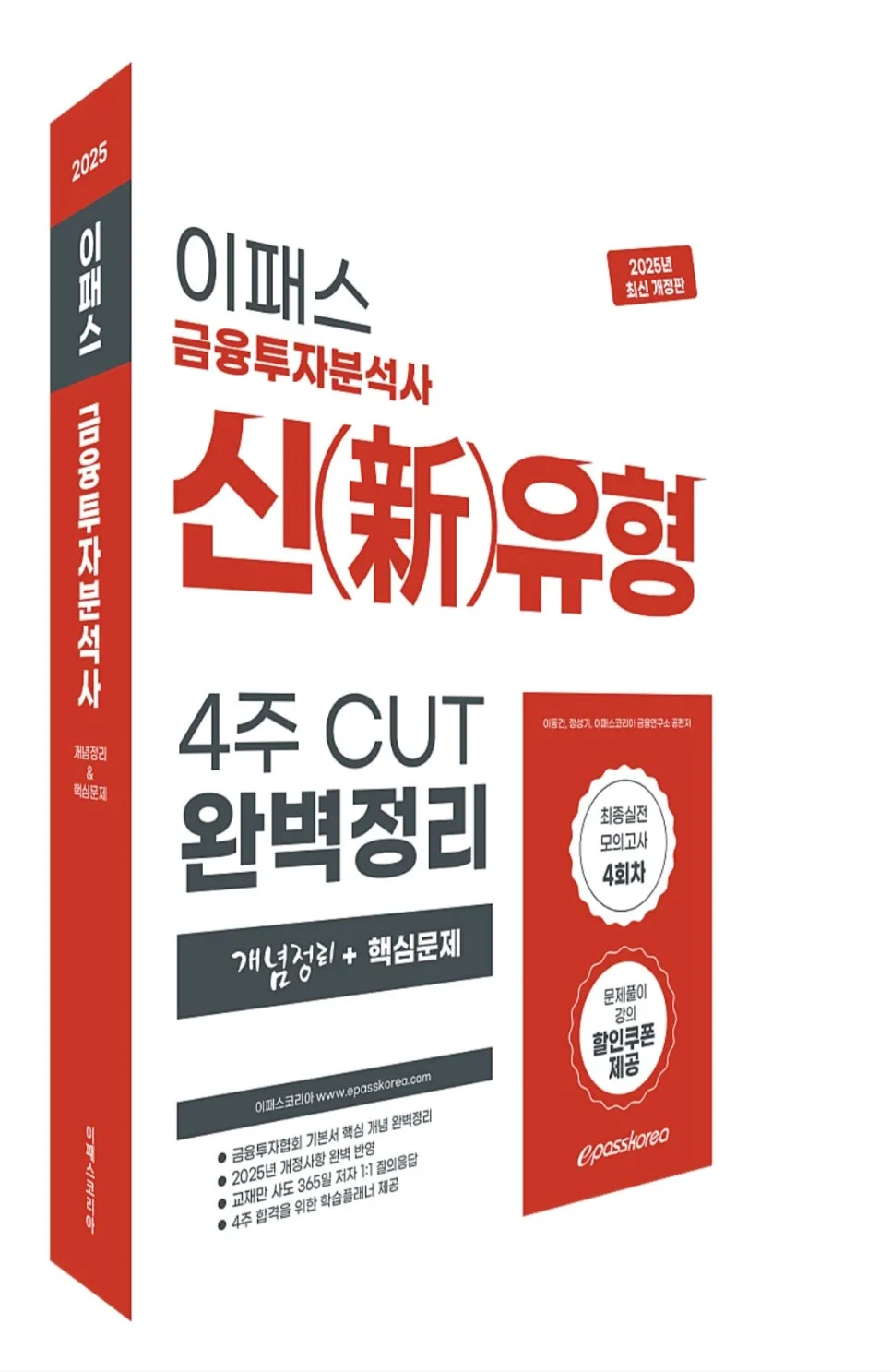금융투자분석사 2025년 시험 대비: 4주 완성 핵심 요약