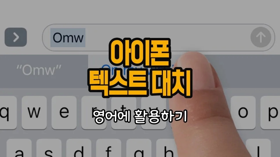 아이폰 텍스트 대치 영어 활용법 2026: 1초 만에 입력 끝내기