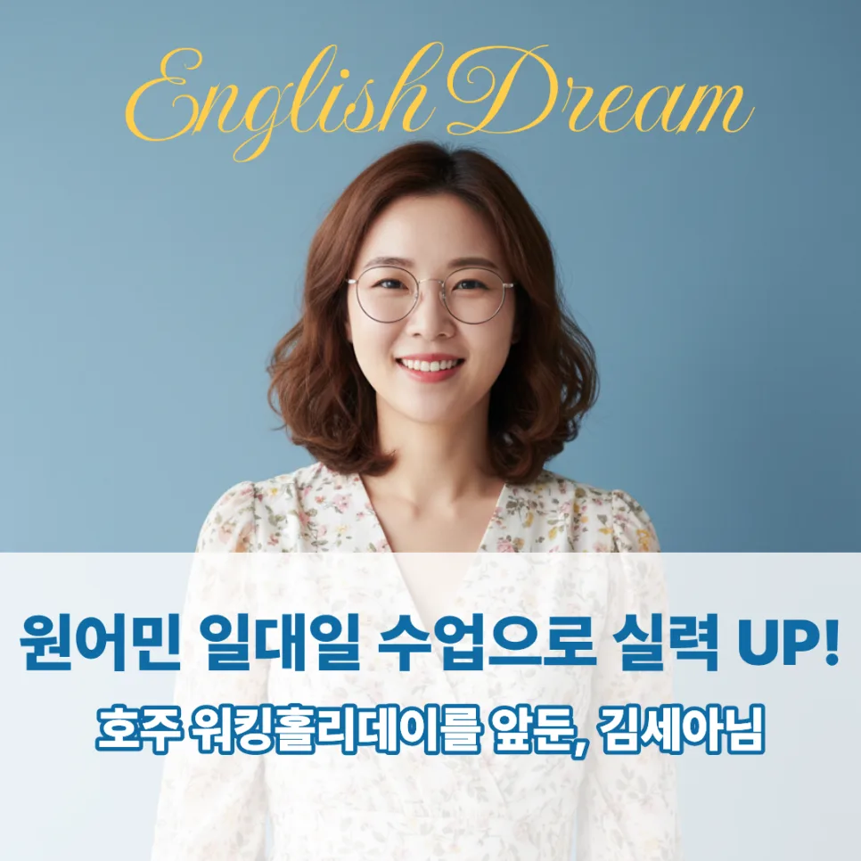 워홀 영어회화 2026: 인천구월 학원, 자신감 키우는 비결