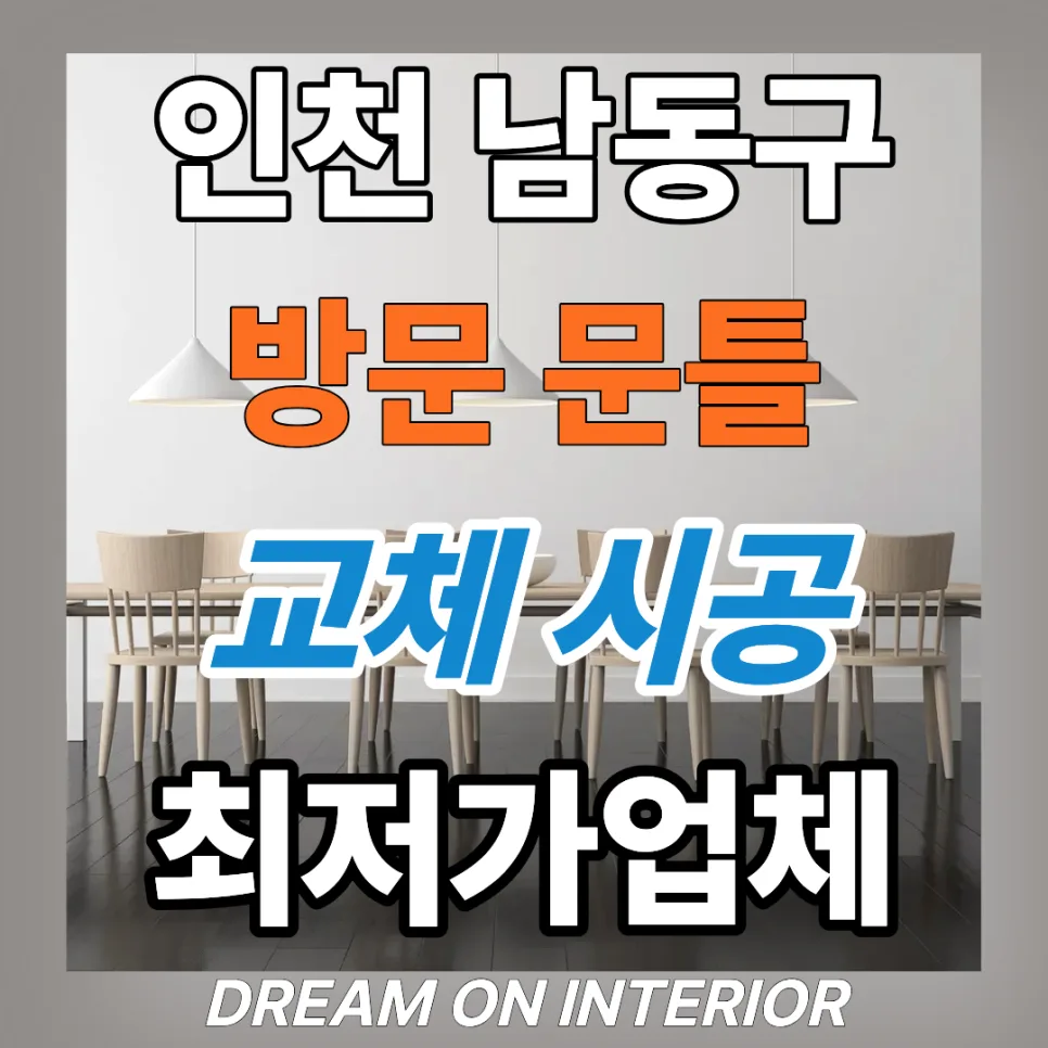 욕실 문틀 교체, 20년 구축 아파트 문짝 교체 후기 2026