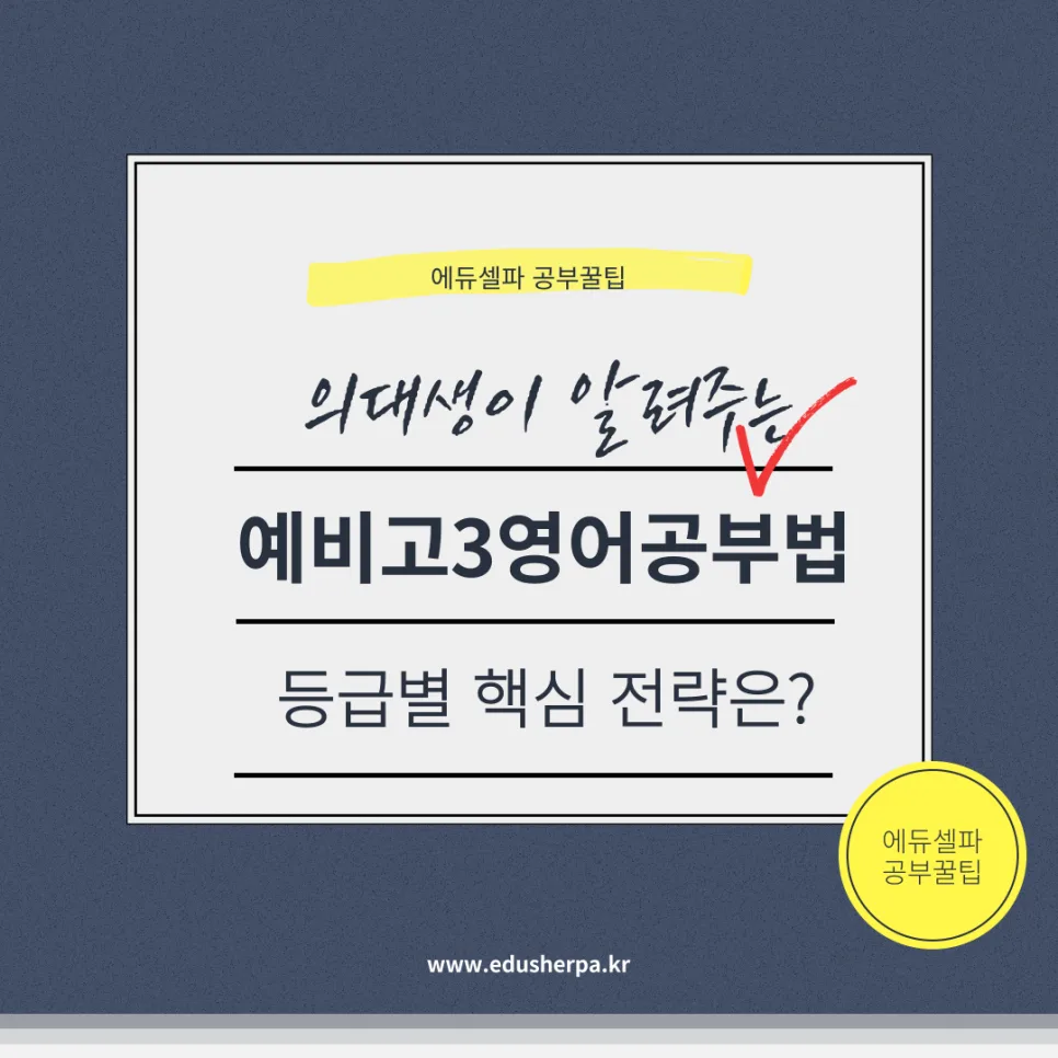 예비고3 영어 공부법 2026: 등급별 전략과 실전 팁