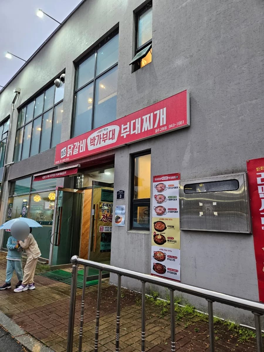 파주 교하 맛집 2026: 비 오는 날 닭갈비 vs 부대찌개 선택 가이드