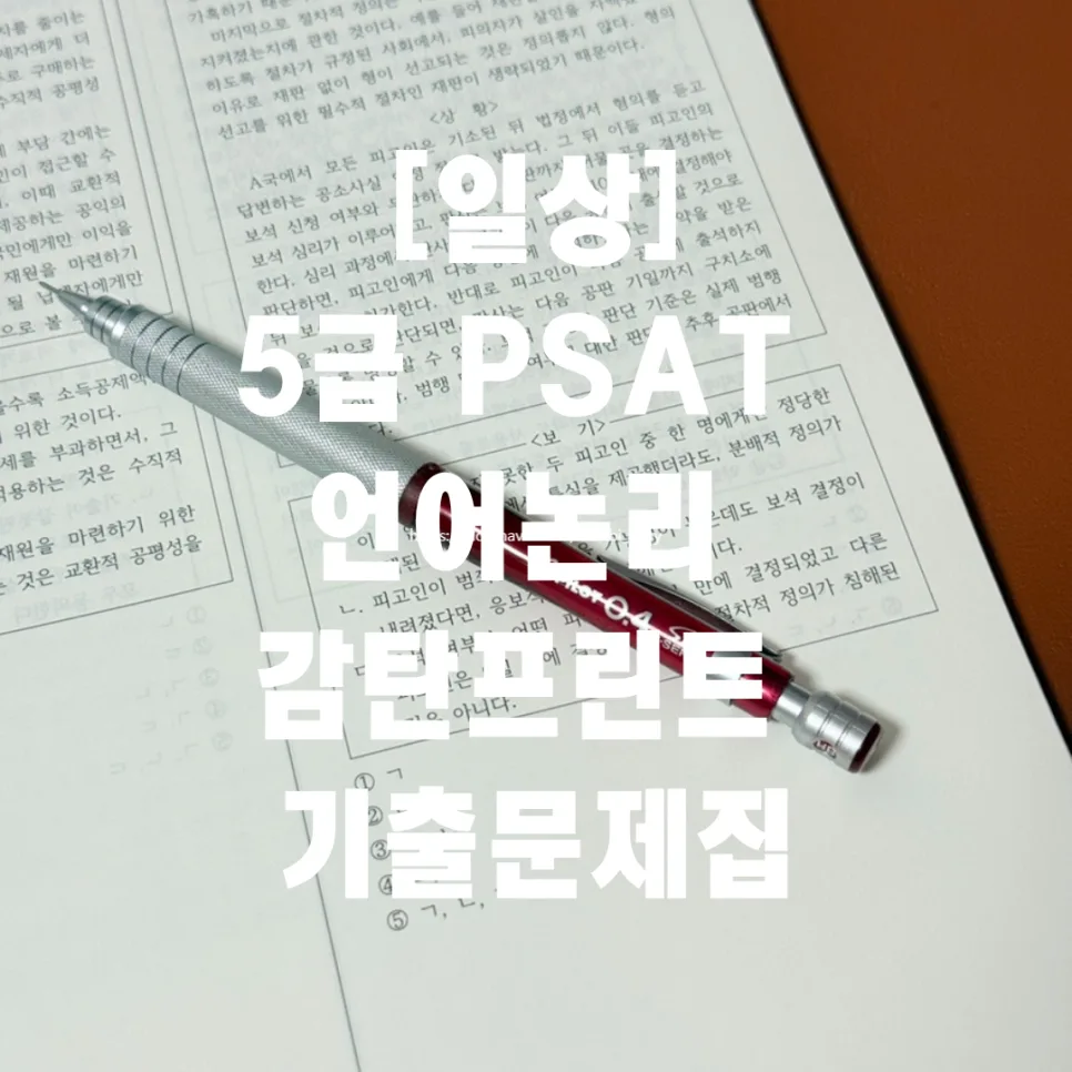 5급 PSAT 언어논리 실전 감각 극대화 비법 2026