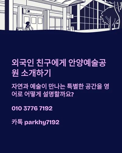 안양예술공원 외국인 추천 영어 가이드 2026: 비용·가는 법 완벽 정리