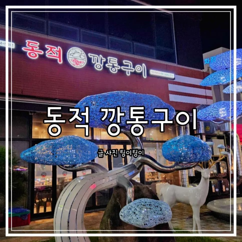 야당 고기집 2026: 늦게까지 영업하는 동적 깡통구이 솔직 후기