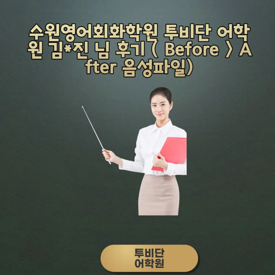 수원 영어회화 2026년, 자신감 UP! 투비단 어학원 학습 후기