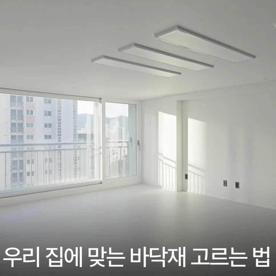 온천반도보라스카이뷰 바닥재 선택 2026: 장판 vs 마루 완벽 비교