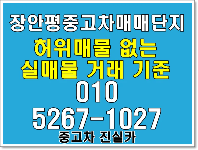장안평중고차 실매물 찾는 법 2026: 허위매물 완벽 차단 가이드