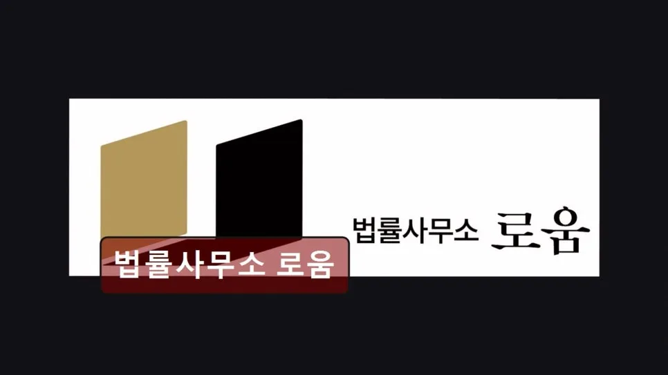 개인회생 기간 단축, 법률사무소 로움 상담 후기 2026