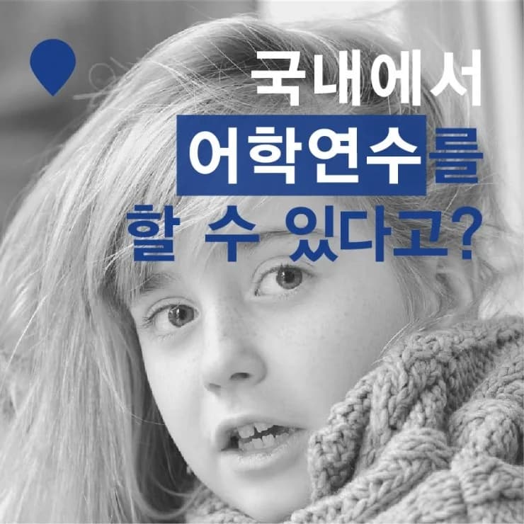 부산 국내 어학연수 랭컬, 영어 자신감 되찾는 법 2026