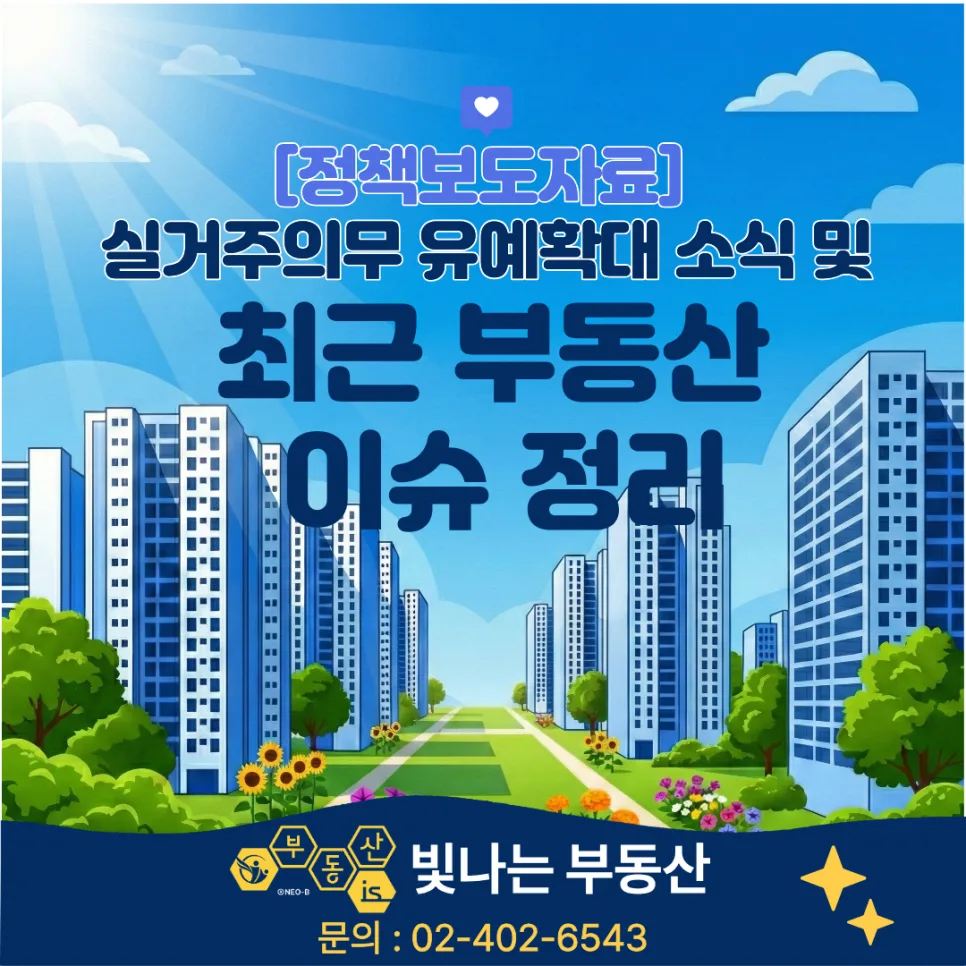 토지거래허가구역 실거주 의무 유예 2026년 확대 총정리