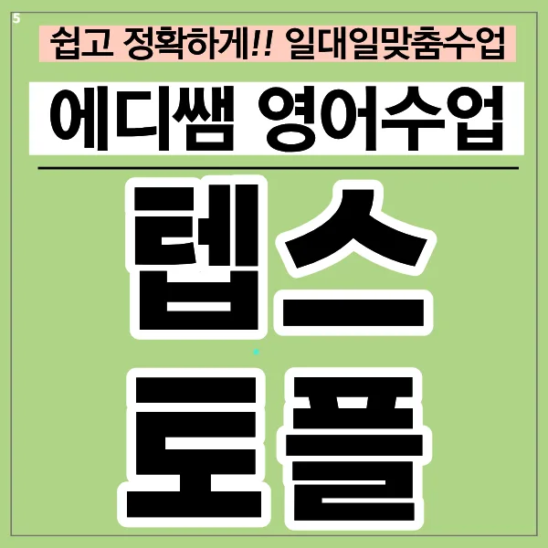 동작구 영어 시험 과외: 텝스, 오픽, 토플 목표 달성 전략 2026