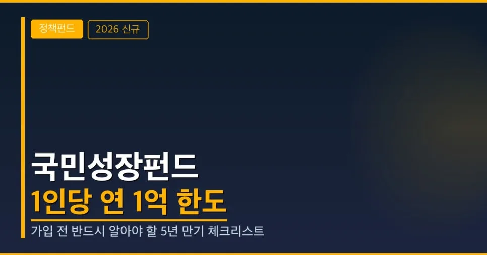 국민성장펀드 1억 한도, 5년 만기 혜택과 주의점 2026년 총정리