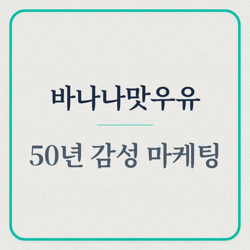 바나나맛우유 50년: Z세대 아이콘 된 감성 마케팅 비결 2026