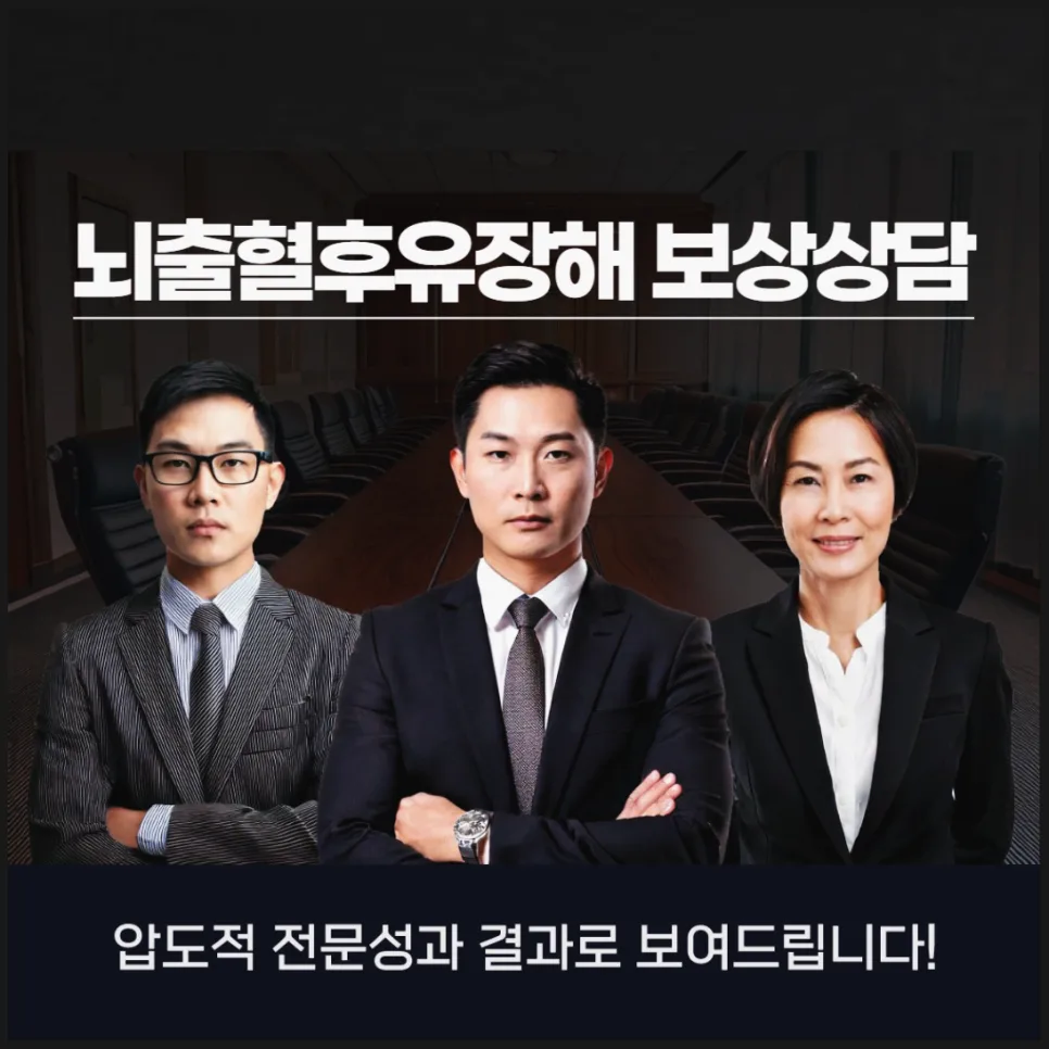 뇌출혈 후유장해 보험금, 손해사정사 도움으로 최대 보상받는 법 2026