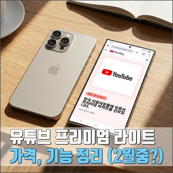 유튜브 프리미엄 라이트 2026: 가격, 기능, 구독 방법 총정리
