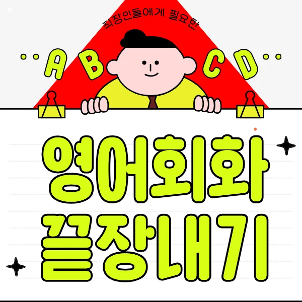 순창 기초 영어회화 2026: 단기 여행회화 마스터 비법 공개