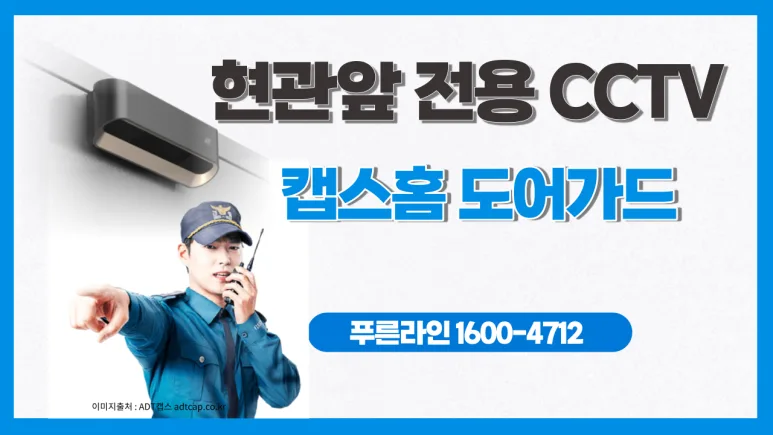 캡스홈 도어가드 2026: 현관 CCTV 설치, 장단점 완벽 분석
