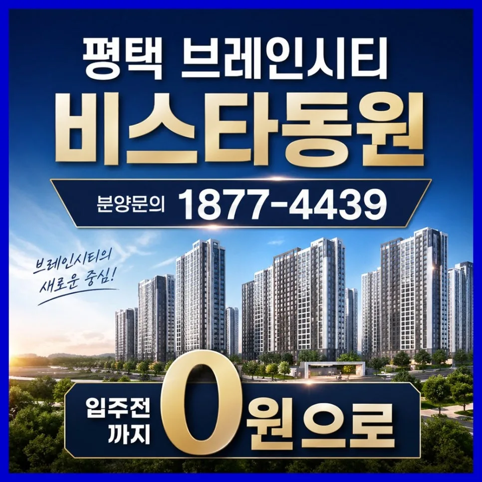 평택 브레인시티 비스타동원 입주 시기 2028년 12월, 개발 호재 총정리 2026