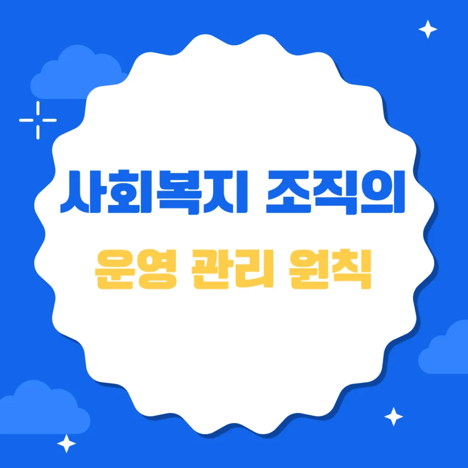 사회복지 조직 운영 원칙 2026: 효율성 극대화 전략