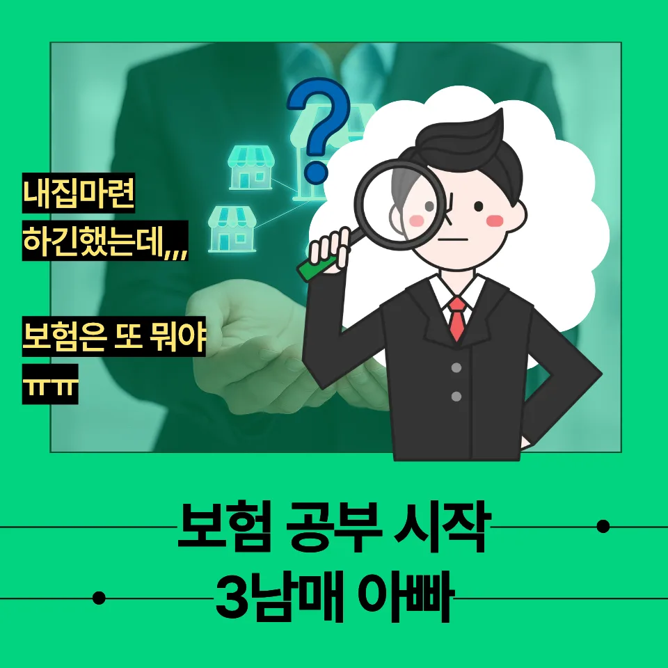 3남매 아빠의 보험 공부: 필수 가입 이유와 현명한 선택 가이드 2026