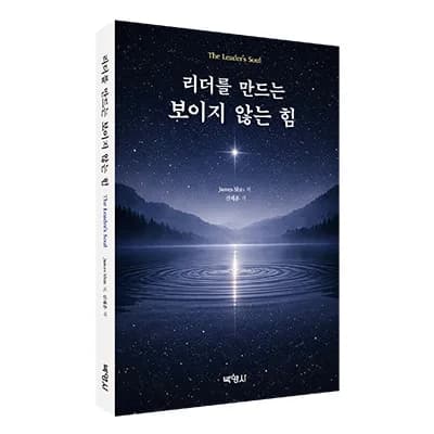 리더십의 본질: 사람을 이끄는 보이지 않는 힘 2026