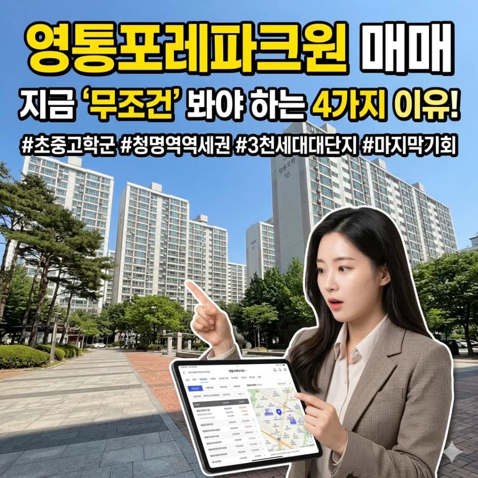 영통포레파크원 매매 2026: 입지, 학군, 실거래가 완벽 분석