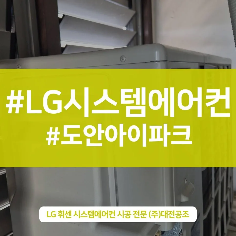 대전 도안동 시스템 에어컨 설치 완벽 가이드 2026