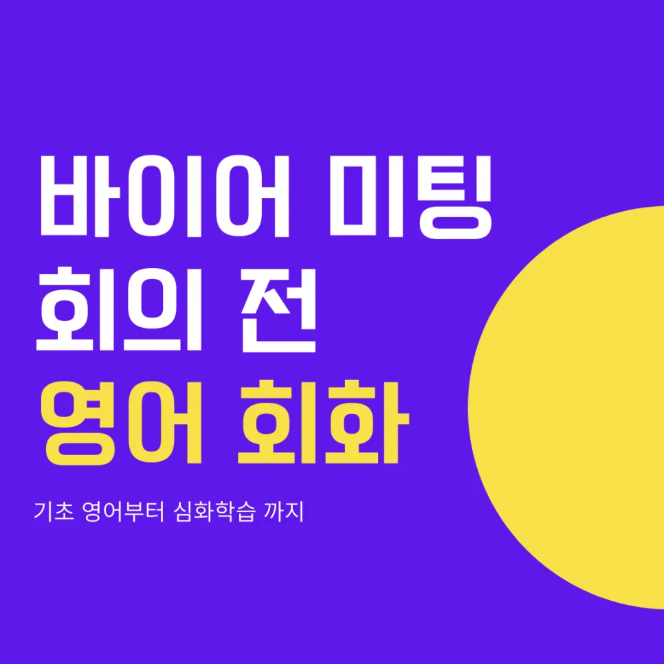 2026년 해외 영업 영어: 바이어 미팅 실전 회화 완벽 대비