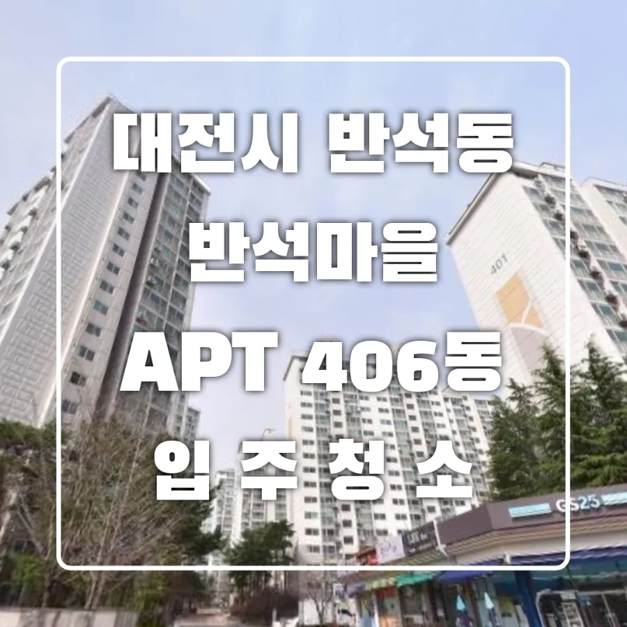 대전 입주청소 2026년, 반석마을 아파트 새집증후군 해결법