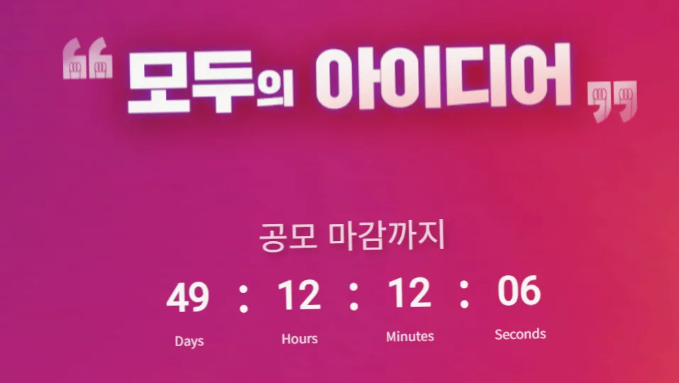 모두의 아이디어 공모전 2026: 1억 상금·심사 기준·수상 전략 총정리
