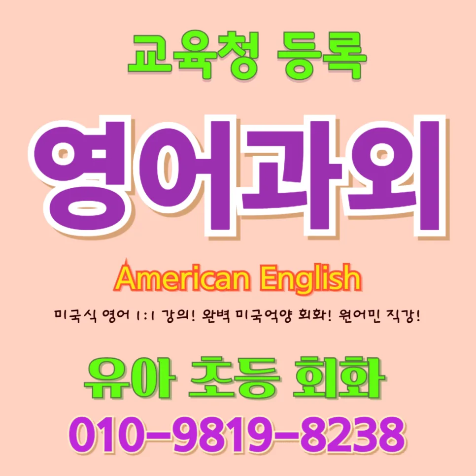 부산 유아 영어회화 2026: 귀 트이고 말문 트이는 비결 3가지
