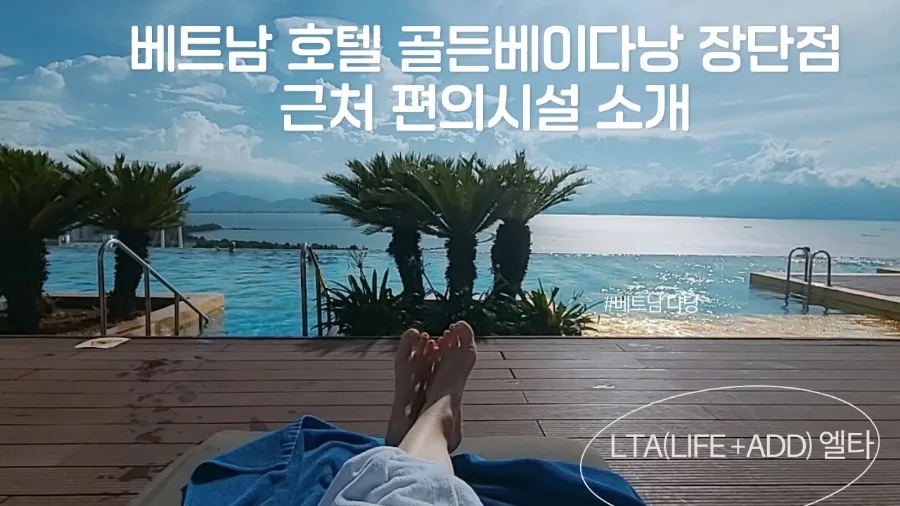 베트남 골든베이다낭 호텔 2026: 장단점 및 주변 편의시설 완벽 분석