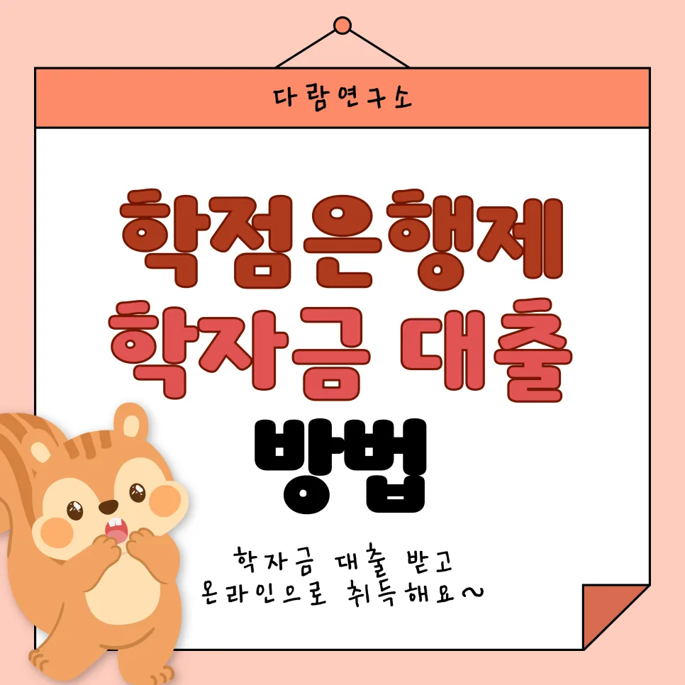학점은행제 학자금대출 2026년 1학기 일정 및 신청 방법 총정리