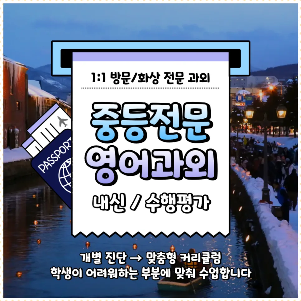 화정동 중등영어 내신 2026년 대비: 성적 올리는 학습 전략