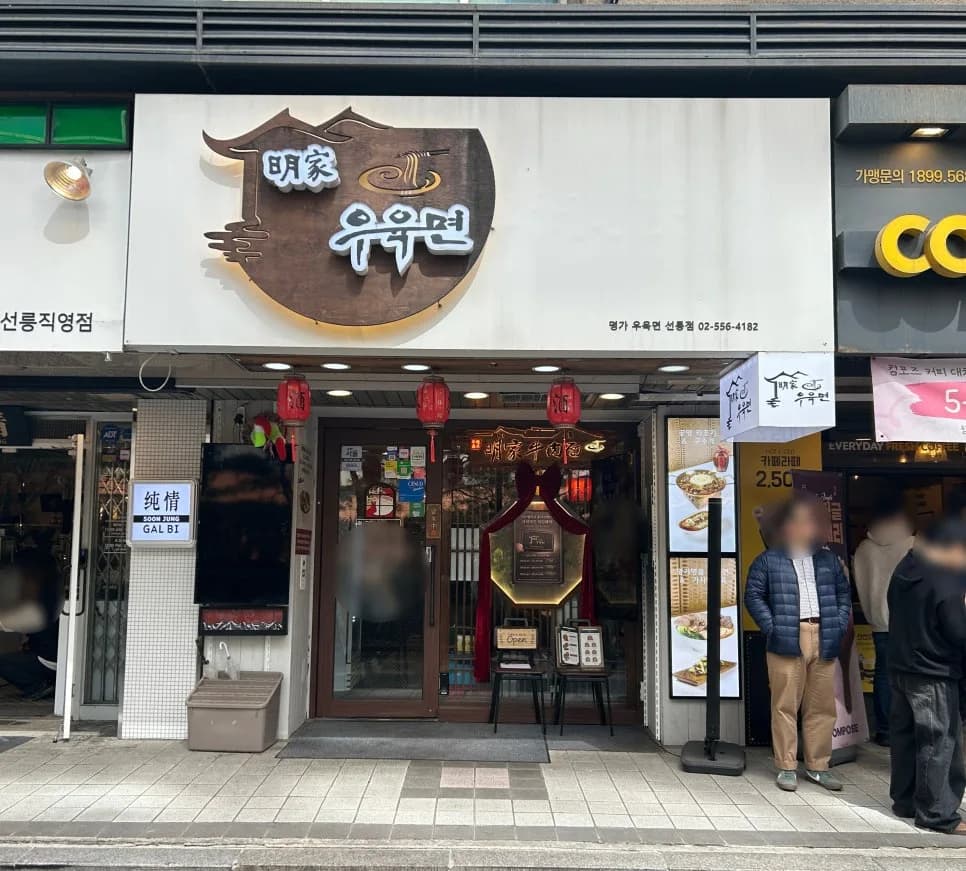 선릉역 점심 맛집, 명가우육면 2026년 방문 후기