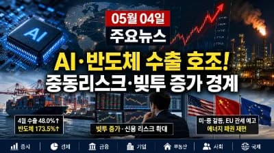 AI 반도체 수출 호조 2026: 국민성장펀드 투자와 중동 리스크 분석