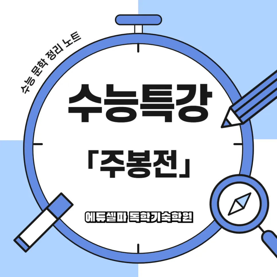 주봉전 줄거리와 인물관계도: 수능 대비 완벽 분석 2026