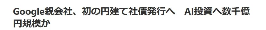 구글 엔화 채권 발행 2026: AI 투자 자금 조달 전략 분석