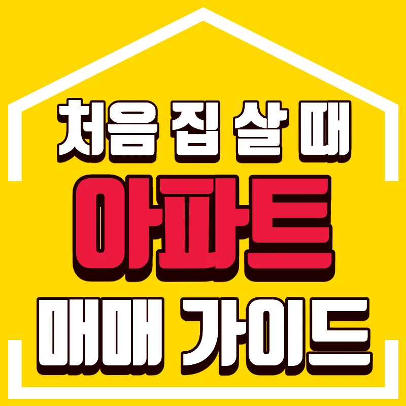 첫 아파트 매매 2026: 실수 줄이는 8단계 완벽 가이드