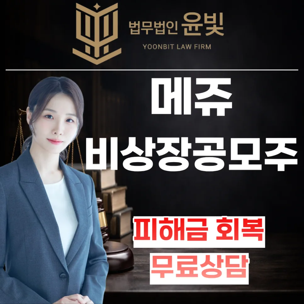 비상장 주식 사기 수법 2026: 공모주 빙자 저가 매수 유도 패턴 분석