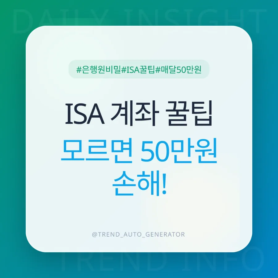 60대 은퇴 후 월 50만원 추가 수령? ISA 계좌 활용법 2026