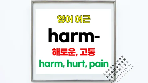 영단어 Harm 어근, 2026년까지 완벽 이해하는 법