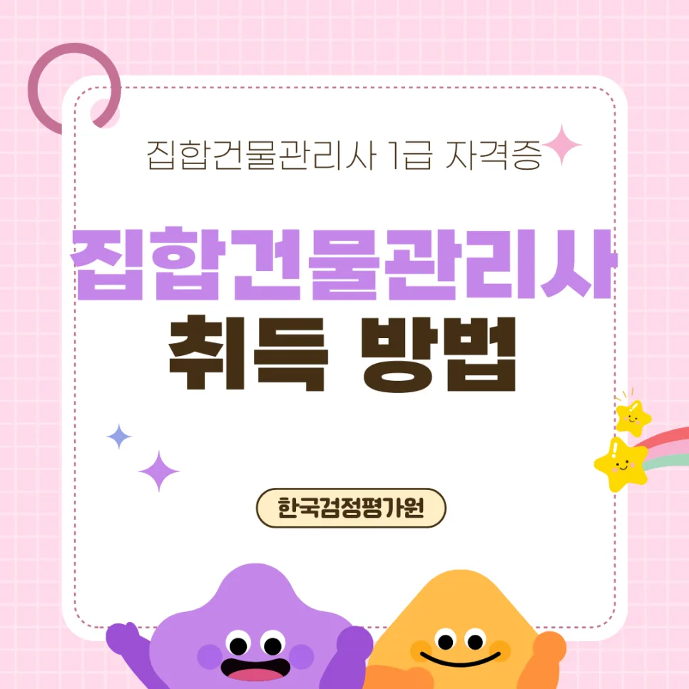 가평 집합건물관리사 자격증 취득 방법 2026년 완벽 가이드