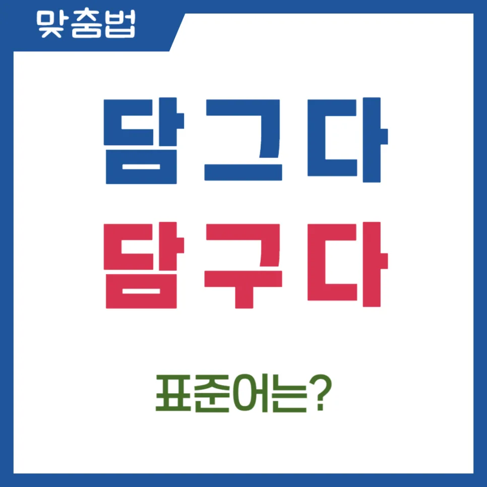 담그다 담구다 올바른 맞춤법 2026: 헷갈리는 이유와 쉬운 구별법