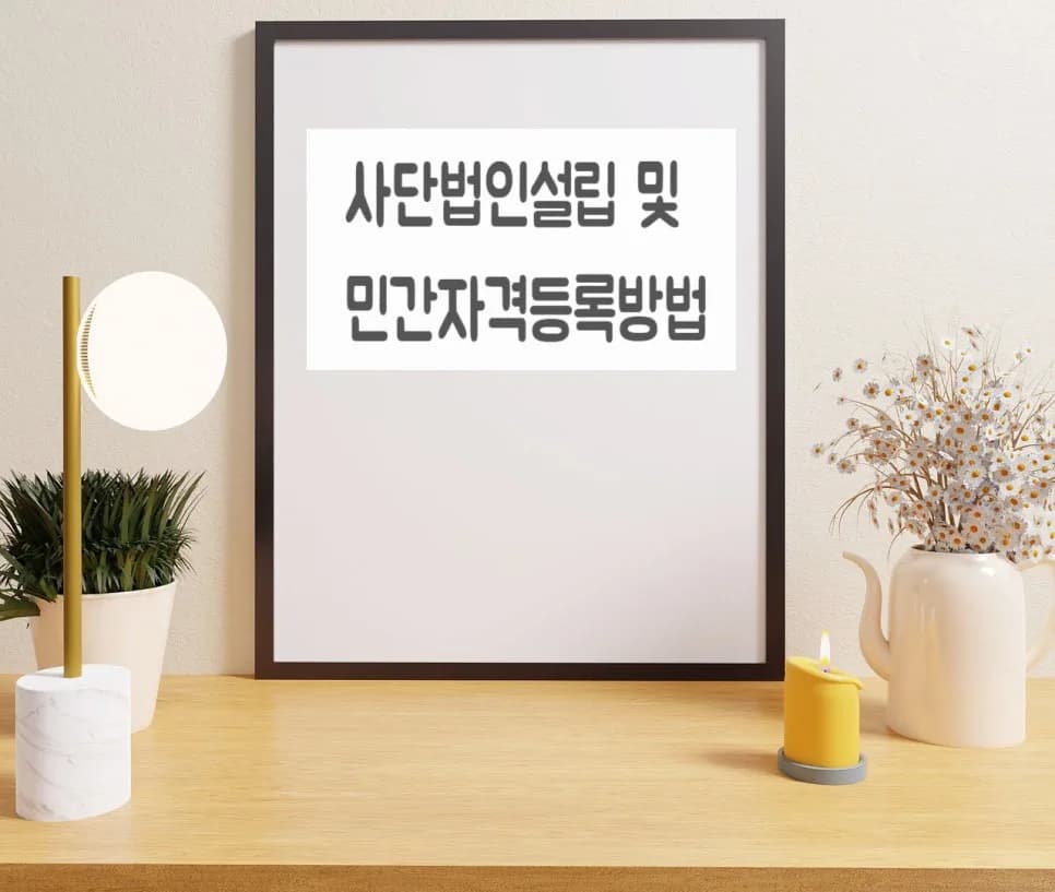 2026년 사단법인 설립 허가 및 민간자격 등록 완벽 가이드